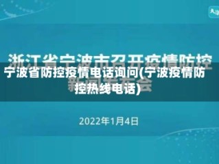宁波省防控疫情电话询问(宁波疫情防控热线电话)
