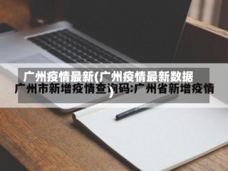 广州疫情最新(广州疫情最新数据)