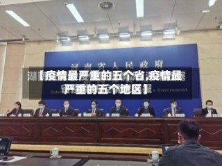【疫情最严重的五个省,疫情最严重的五个地区】