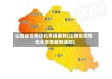 山西省疫情优化举措最新(山西省疫情优化举措最新通知)
