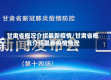 甘肃省概况介绍最新疫情/甘肃省概况介绍最新疫情情况