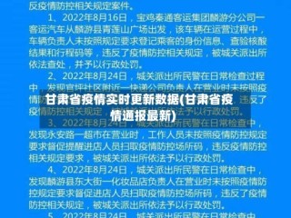 甘肃省疫情实时更新数据(甘肃省疫情通报最新)