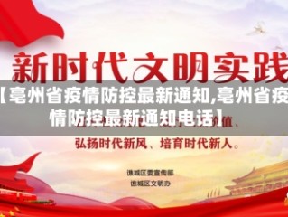 【亳州省疫情防控最新通知,亳州省疫情防控最新通知电话】