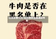 北京疫情牛肉/北京检测出病毒的牛肉