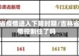 吉林省疫情进入下降时期/吉林省疫情控制住了吗