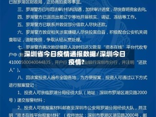 深圳省今日疫情通报数据/深圳今日疫情?