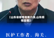 【山东省疫情是第几波,山东疫情是哪】