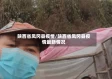 陕西省凤冈县疫情/陕西省凤冈县疫情最新情况