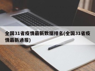 全国31省疫情最新数据排名(全国31省疫情最新通报)
