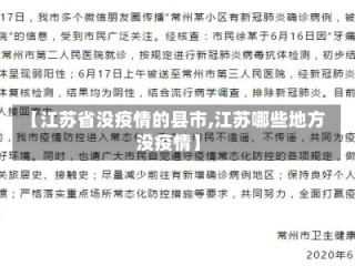 【江苏省没疫情的县市,江苏哪些地方没疫情】
