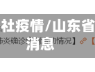 山东省旅行社疫情/山东省旅游最新消息