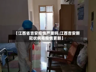 【江西省吉安疫情严重吗,江西吉安新冠状病毒疫情更新】