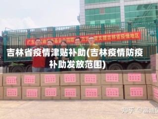 吉林省疫情津贴补助(吉林疫情防疫补助发放范围)