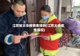 江苏省太仓疫情查询码(江苏太仓疫情防控)