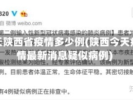 今天陕西省疫情多少例(陕西今天疫情最新消息疑似病例)