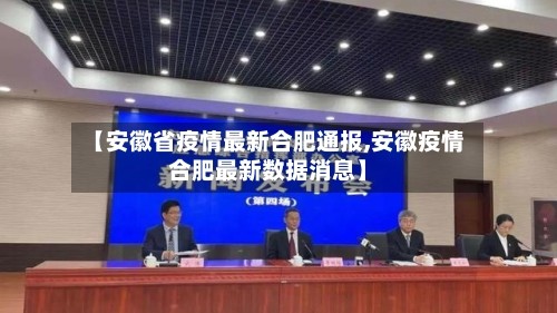 【安徽省疫情最新合肥通报,安徽疫情合肥最新数据消息】