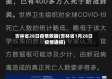 吉林省28日疫情数据(吉林省1月28日疫情通报)
