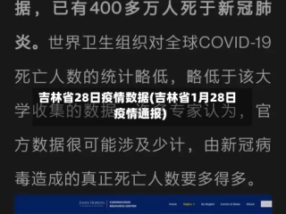 吉林省28日疫情数据(吉林省1月28日疫情通报)