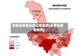安徽省疫情轨迹公布最新(安徽省疫情病例)