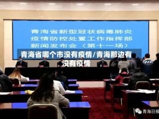 青海省哪个市没有疫情/青海那边有没有疫情