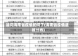 请问海南省疫情如何了(海南省疫情通报分布)