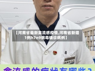 【河南省最新禽流感疫情,河南省新增1例h7n9病毒确诊病例】