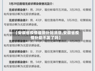 【安徽省疫情最新补贴消息,安徽省疫情补助不发了吗】