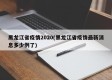 黑龙江省疫情2020(黑龙江省疫情最新消息多少例了)