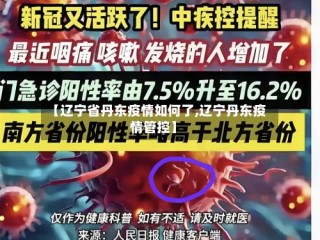 【辽宁省丹东疫情如何了,辽宁丹东疫情管控】
