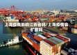 上海疫情影响江苏省吗/上海疫情会扩散吗