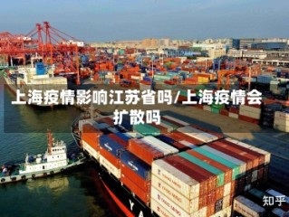 上海疫情影响江苏省吗/上海疫情会扩散吗