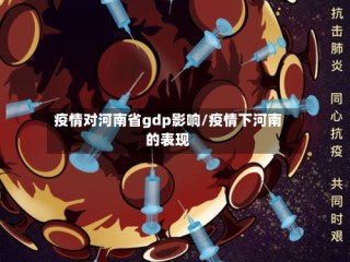 疫情对河南省gdp影响/疫情下河南的表现