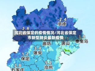 河北省保定的疫情情况/河北省保定市新型肺炎最新疫情