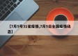 【7月5号31省疫情,7月5日全国疫情动态】