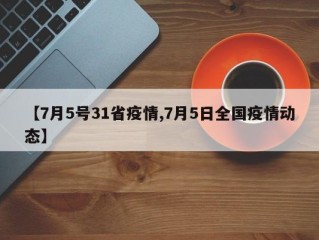 【7月5号31省疫情,7月5日全国疫情动态】