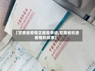 【甘肃省疫情正能量事迹,甘肃省抗击疫情的故事】
