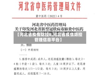 【河北省疫情防控8,河北省疫情防控管理信息平台】
