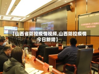 【山西省防控疫情视频,山西防控疫情今日新闻】