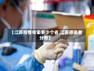 【江苏疫情传染多少个省,江苏感染者分布】