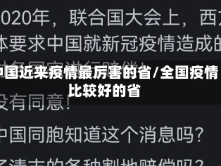 中国近来疫情最厉害的省/全国疫情比较好的省