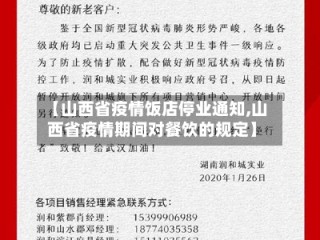 【山西省疫情饭店停业通知,山西省疫情期间对餐饮的规定】