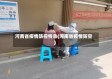 河南省疫情防控特急(河南省疫情防空)
