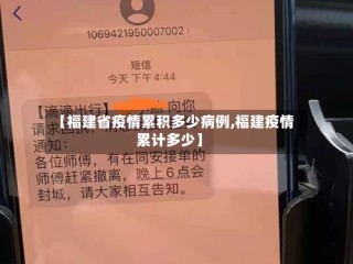 【福建省疫情累积多少病例,福建疫情累计多少】