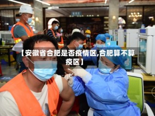 【安徽省合肥是否疫情区,合肥算不算疫区】