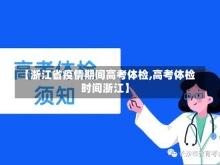 【浙江省疫情期间高考体检,高考体检时间浙江】