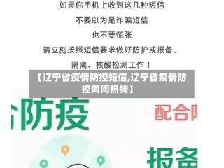 【辽宁省疫情防控短信,辽宁省疫情防控询问热线】