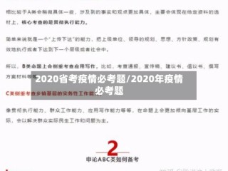 2020省考疫情必考题/2020年疫情必考题
