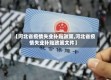 【河北省疫情失业补贴政策,河北省疫情失业补贴政策文件】