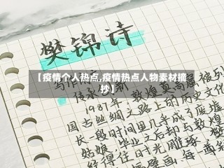【疫情个人热点,疫情热点人物素材摘抄】