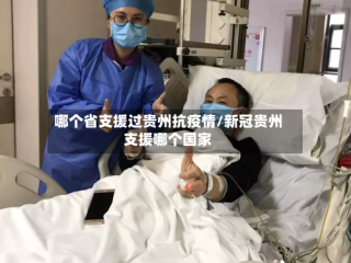 哪个省支援过贵州抗疫情/新冠贵州支援哪个国家